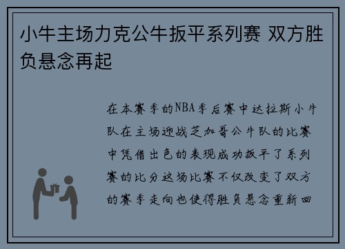 小牛主场力克公牛扳平系列赛 双方胜负悬念再起