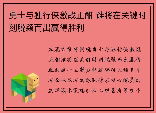 勇士与独行侠激战正酣 谁将在关键时刻脱颖而出赢得胜利