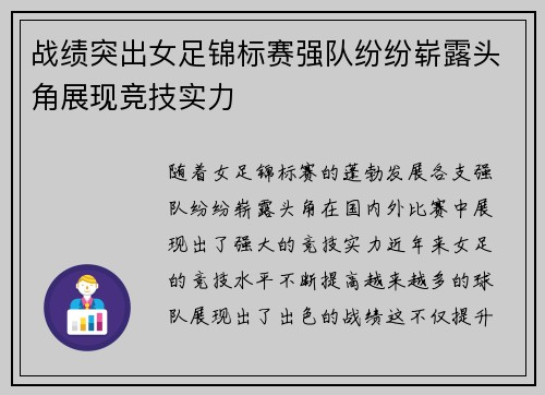 战绩突出女足锦标赛强队纷纷崭露头角展现竞技实力