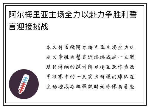 阿尔梅里亚主场全力以赴力争胜利誓言迎接挑战