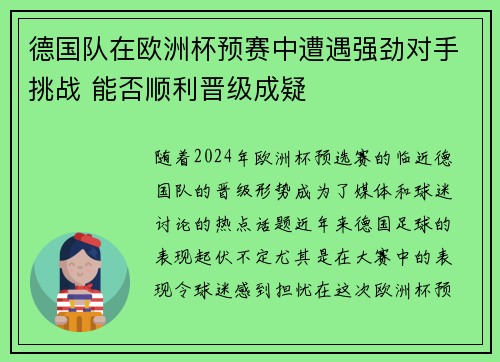 德国队在欧洲杯预赛中遭遇强劲对手挑战 能否顺利晋级成疑