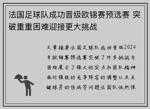 法国足球队成功晋级欧锦赛预选赛 突破重重困难迎接更大挑战