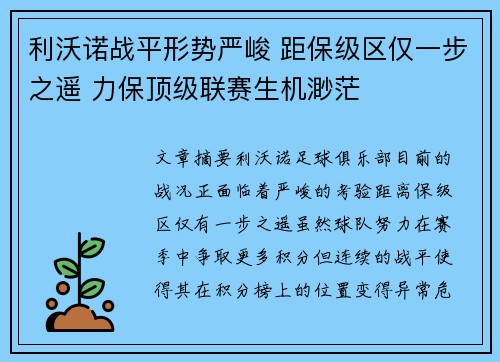 利沃诺战平形势严峻 距保级区仅一步之遥 力保顶级联赛生机渺茫