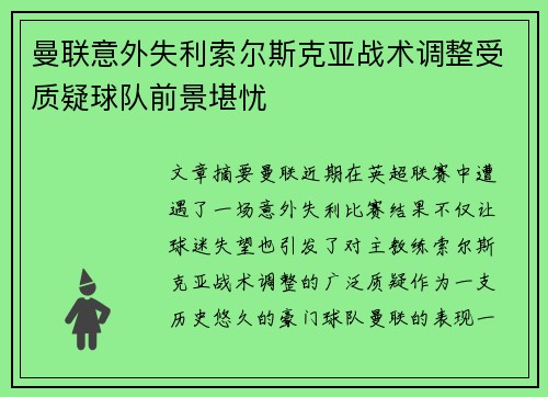 曼联意外失利索尔斯克亚战术调整受质疑球队前景堪忧