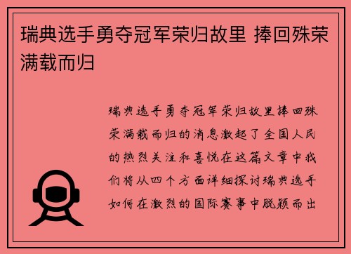 瑞典选手勇夺冠军荣归故里 捧回殊荣满载而归