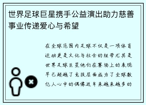 世界足球巨星携手公益演出助力慈善事业传递爱心与希望