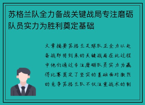 苏格兰队全力备战关键战局专注磨砺队员实力为胜利奠定基础