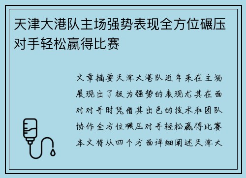 天津大港队主场强势表现全方位碾压对手轻松赢得比赛