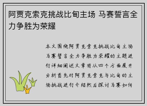 阿贾克索克挑战比甸主场 马赛誓言全力争胜为荣耀