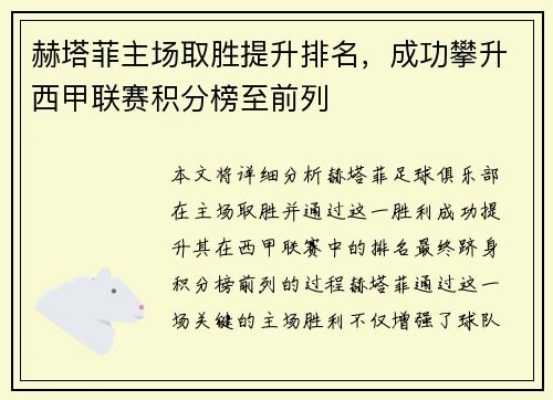 赫塔菲主场取胜提升排名，成功攀升西甲联赛积分榜至前列