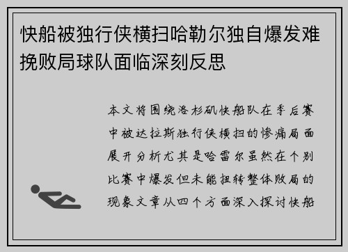 快船被独行侠横扫哈勒尔独自爆发难挽败局球队面临深刻反思