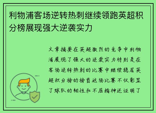 利物浦客场逆转热刺继续领跑英超积分榜展现强大逆袭实力