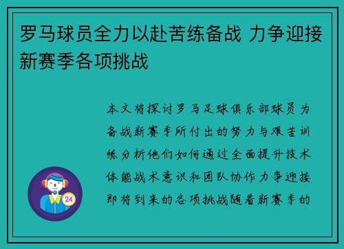 罗马球员全力以赴苦练备战 力争迎接新赛季各项挑战