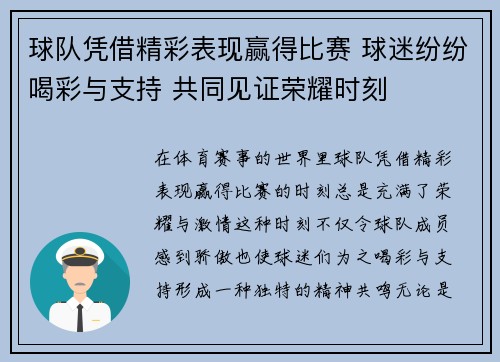 球队凭借精彩表现赢得比赛 球迷纷纷喝彩与支持 共同见证荣耀时刻