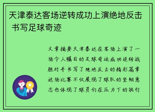 天津泰达客场逆转成功上演绝地反击 书写足球奇迹