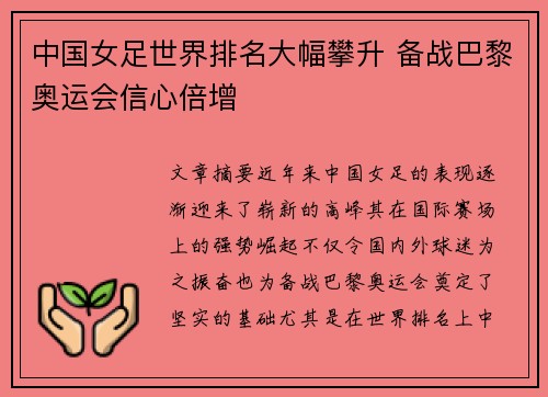 中国女足世界排名大幅攀升 备战巴黎奥运会信心倍增