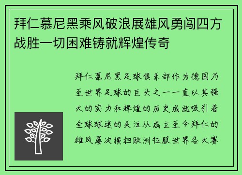 拜仁慕尼黑乘风破浪展雄风勇闯四方战胜一切困难铸就辉煌传奇