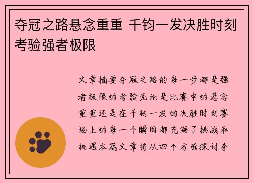 夺冠之路悬念重重 千钧一发决胜时刻考验强者极限