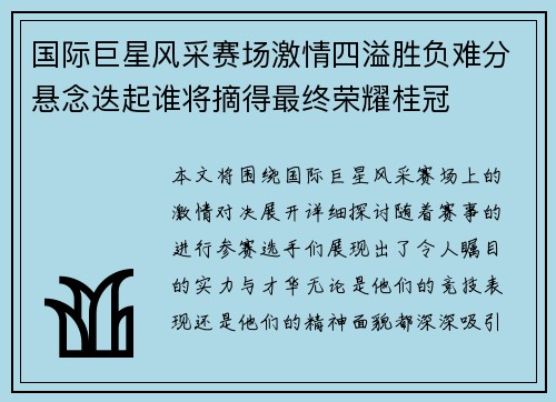 国际巨星风采赛场激情四溢胜负难分悬念迭起谁将摘得最终荣耀桂冠