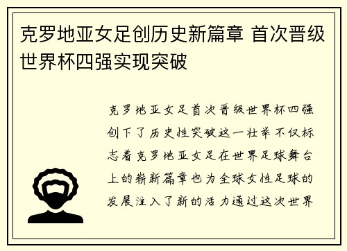 克罗地亚女足创历史新篇章 首次晋级世界杯四强实现突破