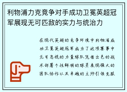 利物浦力克竞争对手成功卫冕英超冠军展现无可匹敌的实力与统治力