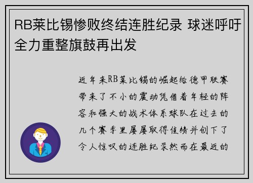 RB莱比锡惨败终结连胜纪录 球迷呼吁全力重整旗鼓再出发