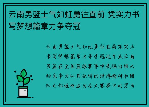 云南男篮士气如虹勇往直前 凭实力书写梦想篇章力争夺冠