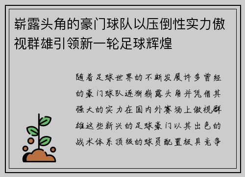 崭露头角的豪门球队以压倒性实力傲视群雄引领新一轮足球辉煌