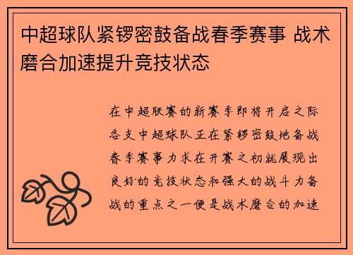 中超球队紧锣密鼓备战春季赛事 战术磨合加速提升竞技状态