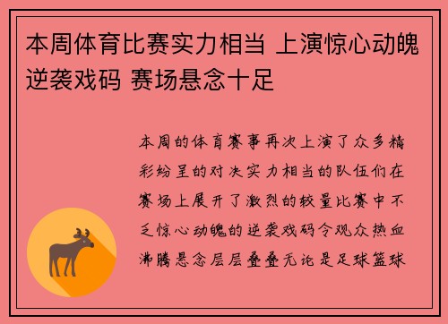 本周体育比赛实力相当 上演惊心动魄逆袭戏码 赛场悬念十足