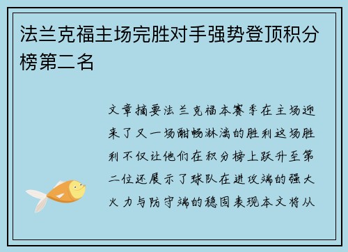 法兰克福主场完胜对手强势登顶积分榜第二名