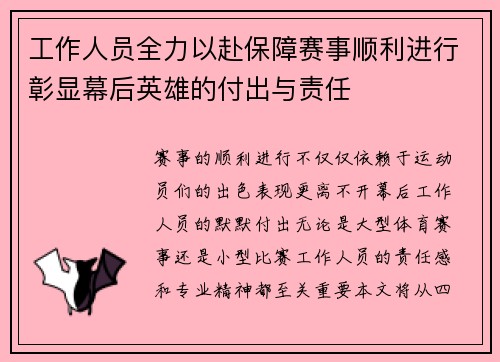 工作人员全力以赴保障赛事顺利进行彰显幕后英雄的付出与责任