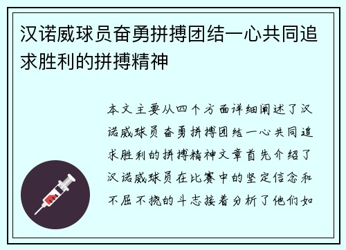 汉诺威球员奋勇拼搏团结一心共同追求胜利的拼搏精神