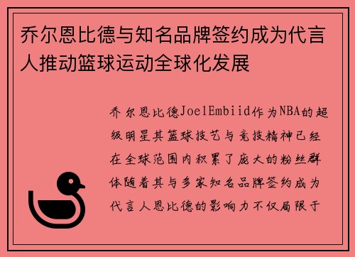 乔尔恩比德与知名品牌签约成为代言人推动篮球运动全球化发展