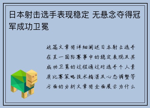 日本射击选手表现稳定 无悬念夺得冠军成功卫冕