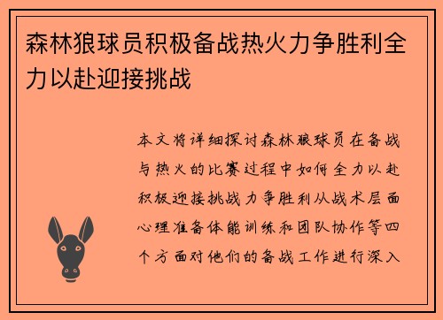 森林狼球员积极备战热火力争胜利全力以赴迎接挑战