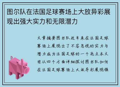 图尔队在法国足球赛场上大放异彩展现出强大实力和无限潜力