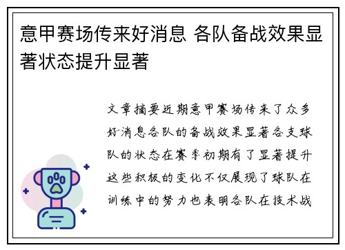 意甲赛场传来好消息 各队备战效果显著状态提升显著