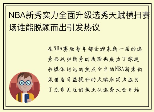 NBA新秀实力全面升级选秀天赋横扫赛场谁能脱颖而出引发热议