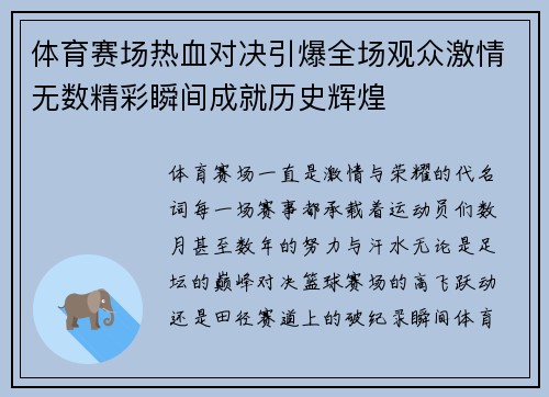 体育赛场热血对决引爆全场观众激情无数精彩瞬间成就历史辉煌