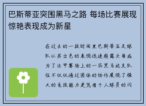 巴斯蒂亚突围黑马之路 每场比赛展现惊艳表现成为新星