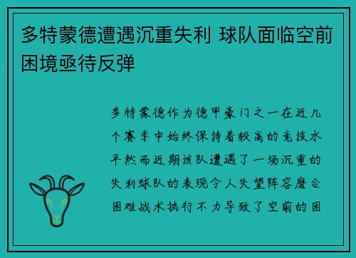 多特蒙德遭遇沉重失利 球队面临空前困境亟待反弹