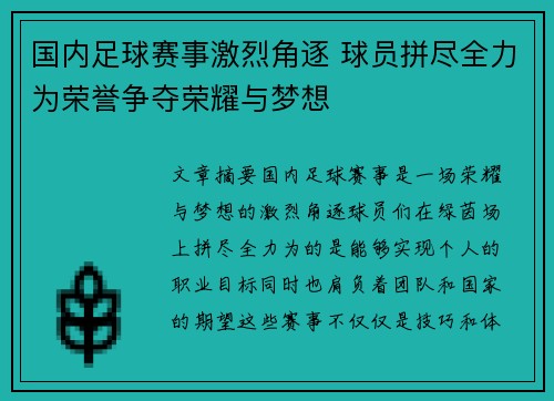 国内足球赛事激烈角逐 球员拼尽全力为荣誉争夺荣耀与梦想