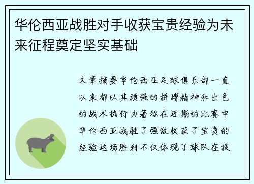 华伦西亚战胜对手收获宝贵经验为未来征程奠定坚实基础