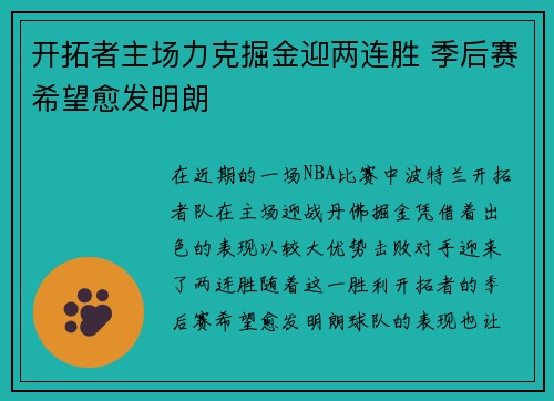 开拓者主场力克掘金迎两连胜 季后赛希望愈发明朗