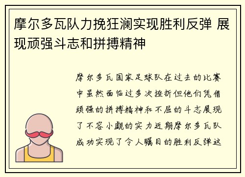 摩尔多瓦队力挽狂澜实现胜利反弹 展现顽强斗志和拼搏精神