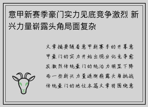 意甲新赛季豪门实力见底竞争激烈 新兴力量崭露头角局面复杂