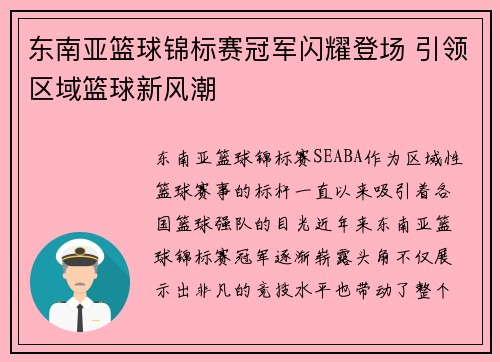 东南亚篮球锦标赛冠军闪耀登场 引领区域篮球新风潮