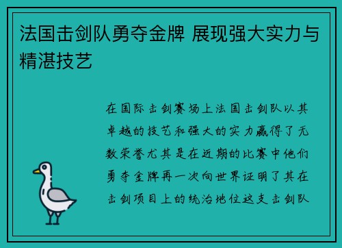 法国击剑队勇夺金牌 展现强大实力与精湛技艺