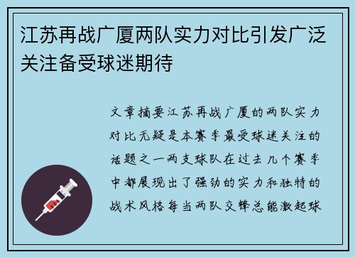 江苏再战广厦两队实力对比引发广泛关注备受球迷期待